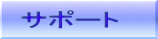 �T�|�[�g