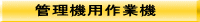 �Ǘ��@�p��Ƌ@